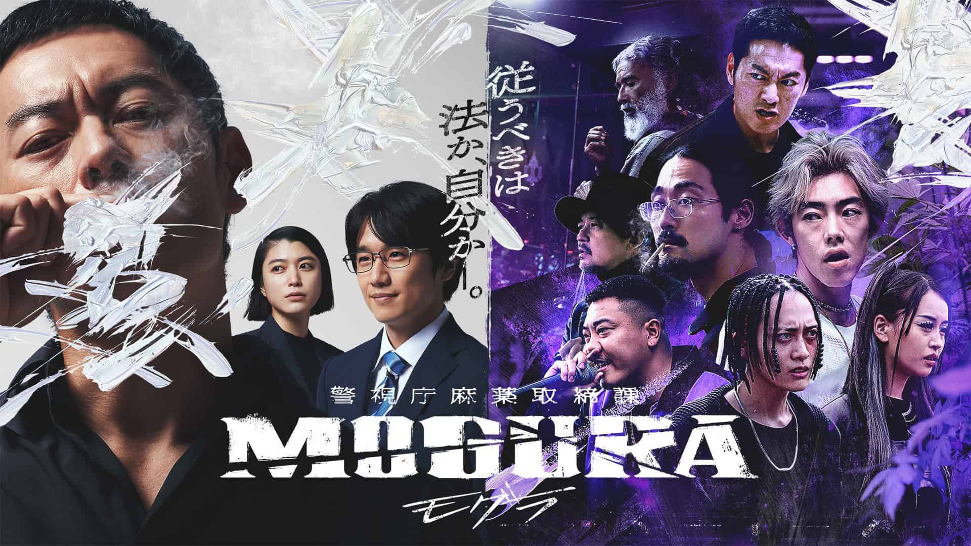 ABEMA Launched Its New Original Series: “警視庁麻薬取締課 MOGURA”